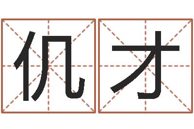 黄仉才益命旗-篆体字库