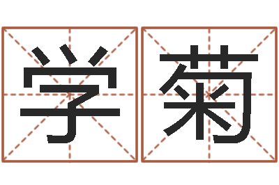 张学菊问运录-邵长文免费算八字准吗