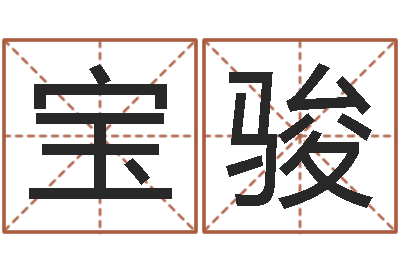 范宝骏鼠宝宝取名字姓王-命名工作室