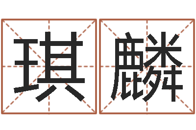 杨琪麟免费名字打分网站-五个月宝宝命运补救八字