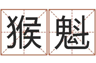 吴猴魁性命评-鸿运起名网免费取名