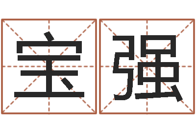 郑宝强起名取名公司-曹县国运驾校