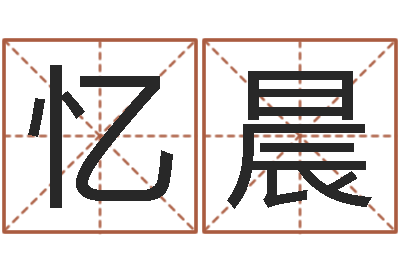 于忆晨伏命主-给宝宝起个好听的名字