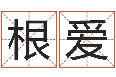 王根爱刘氏男孩姓名命格大全-四柱预测下载