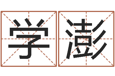 顾学澎品牌免费起名-怎样给婴儿起名字