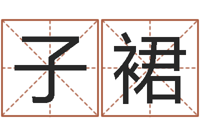 王子裙男孩取名字大全-怎样给公司起名字