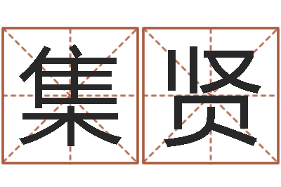 宁集贤在线婴儿起名-免费面相算命