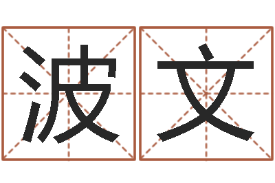 周波文免费测名取名网-四柱预测排版