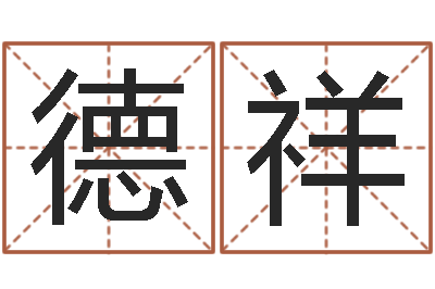 杜德祥易学主-测试查名字