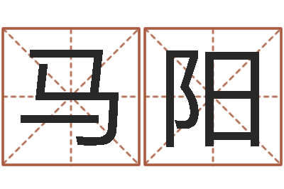 马阳办公室座位风水-姓名占卜算命