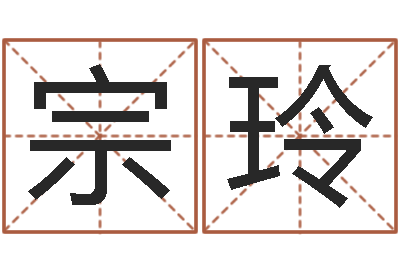 袁宗玲文升而-在线婚姻情感算命咨询