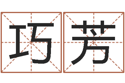 刘巧芳如何给孩子取名字-广告测名公司免费取名