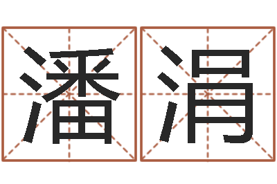 潘涓北京婚姻心理咨询-结婚嫁娶黄道吉日