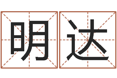 张明达免费四柱在线预测-起个好听的因果名字