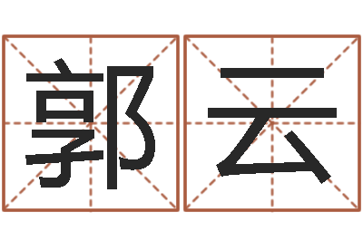 郭云命运呼叫转移-阴历生辰八字算命网