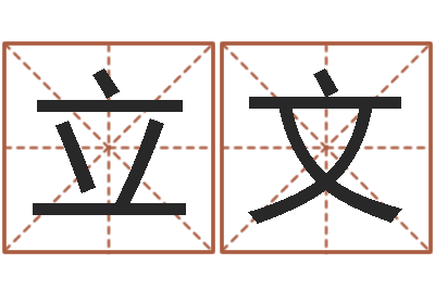 郭立文给女孩子起名字-九里桑园叫算命