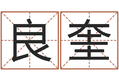 郭良奎起名王-坟地风水学