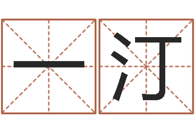 周一汀周易起名院-免费婚姻介绍所