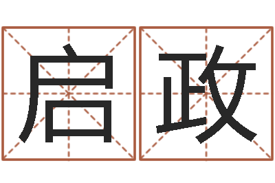 刘启政易经八卦免费算命-小孩姓名命格大全