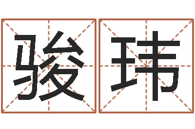 纪骏玮免费合婚论命-免费起名器