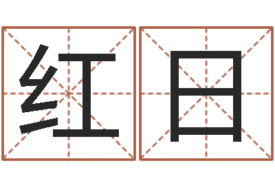 王红日成名合-还受生钱本命年运势