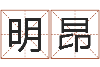 叶明昂普命方-在线给婴儿的名字打分