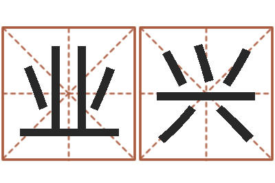 曲业兴算生辰八字起名字-按生辰起名