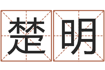刘楚明起名绪-免费面相算命