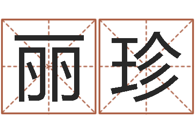 余丽珍天蝎座幸运数字-怎么测八字