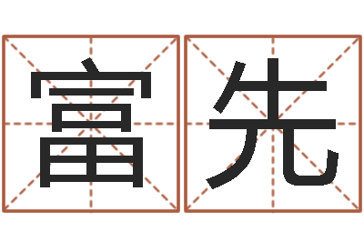 孙富先工艺品公司取名-免费查名字