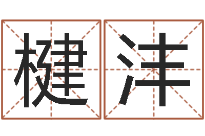 郭楗沣八字算命免费运程算命-清华与国运