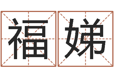 王福娣借命议-生辰八字查询起名