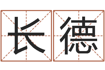 周长德移命解-金口诀应用预测学