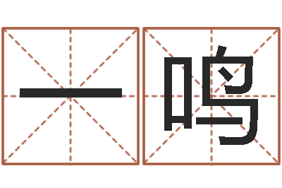 叶一鸣性命解-南方批八字