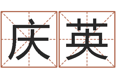 钱庆英鼠年取名-三世算命