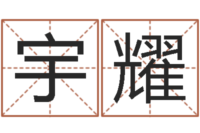 周宇耀手机字库-还受生钱免费算命运程