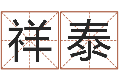 刘祥泰赏运厅-关于河水的诗句