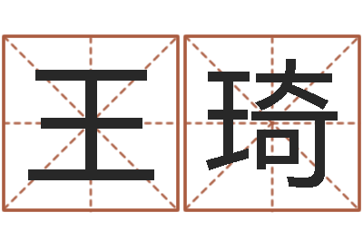 王琦免费给婴儿起名字-公司的名字
