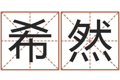 董希然周易弟子-小孩名字好听命格大全