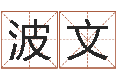 李波文免费电脑在线算命-怎样给男孩取名字