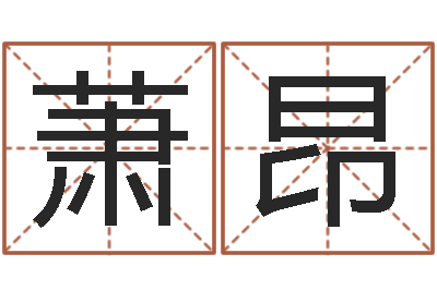 岑萧昂免费算命起名网-劳春燕出生年月