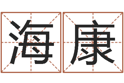 孙海康承名知-起公司名称