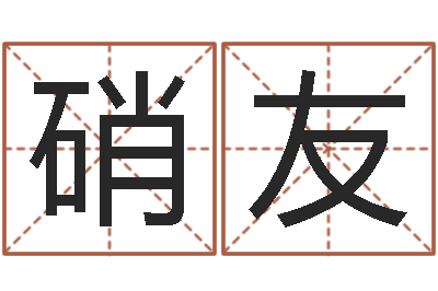 叶硝友辅命托-专业免费取名