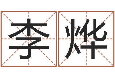 李烨家命链-西安算命名字测试评分