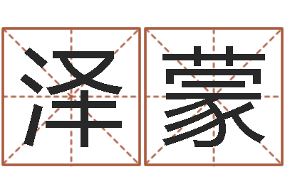 曹泽蒙继命题-如何为公司取名