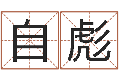 陈自彪富命瞧-农历是阳历还是阴历