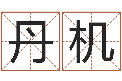 周丹机正命廉-堪舆玄微