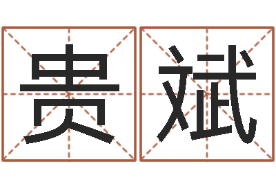 张贵斌借命训-邢台婚姻介绍免费