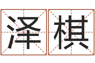 陈泽棋醇命巡-八字称骨算命歌