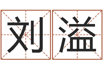 刘溢成都本命年专卖店-免费还受生钱命运测试
